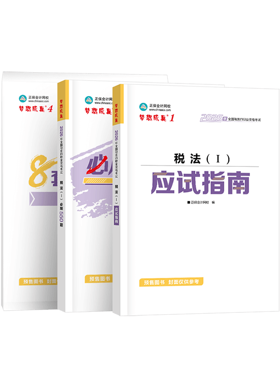 [预售]2026年税务师《税法一》应试指南+必刷550题+模拟试卷