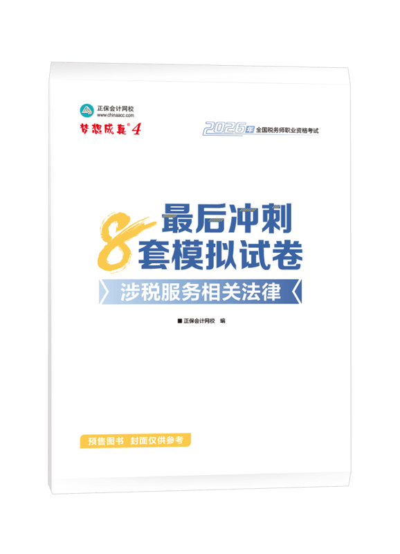 [预售]2026年税务师“梦想成真”系列辅导书《涉税服务相关法律》最后冲刺8套模拟试卷