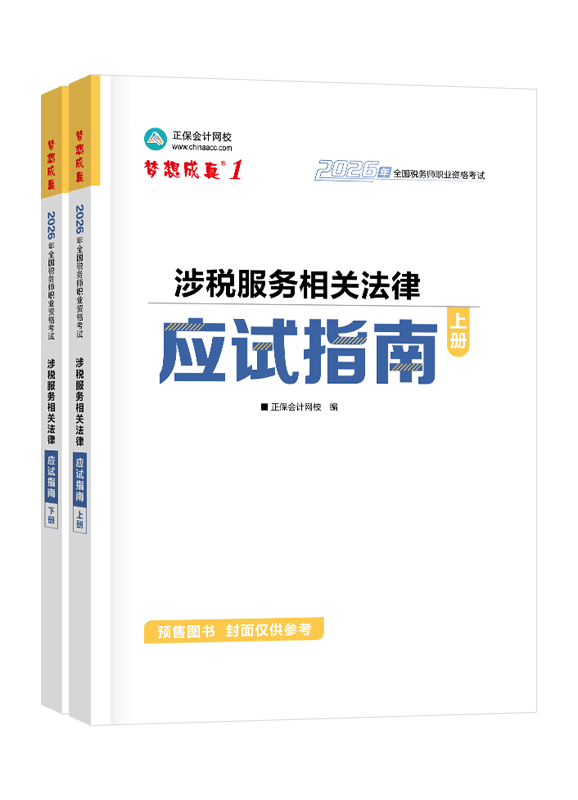 [预售]2026年税务师“梦想成真”系列辅导书《涉税服务相关法律》应试指南