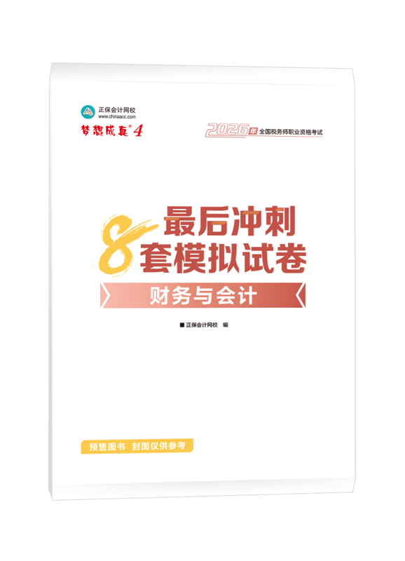 [预售]2026年税务师“梦想成真”系列辅导书《财务与会计》最后冲刺8套模拟试卷