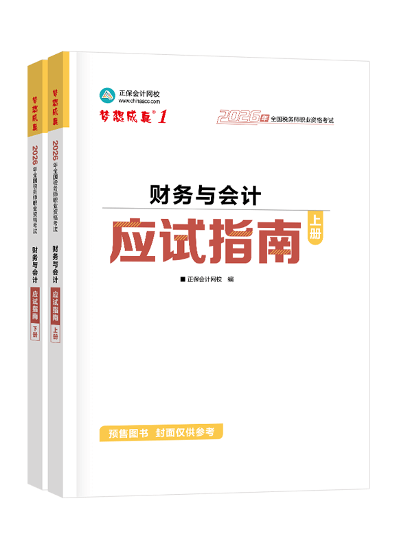 [预售]2026年税务师“梦想成真”系列辅导书《财务与会计》应试指南