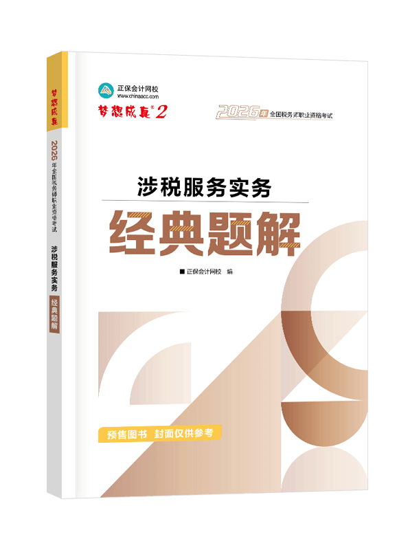 2026年税务师“梦想成真”系列辅导书《涉税服务实务》经典题解