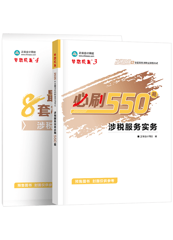 [预售]2026年税务师《涉税服务实务》必刷550题+模拟试卷