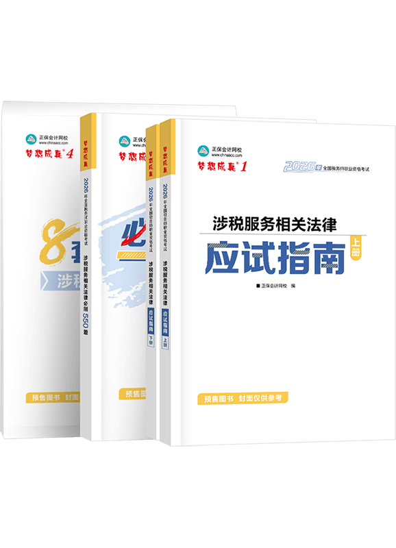 [预售]2026年税务师《涉税服务相关法律》应试指南+必刷550题+模拟试卷