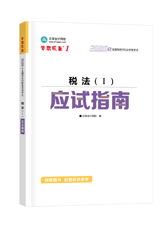 [预售]2026年税务师《税法一》应试指南+经典题解+必刷550题+模拟试卷