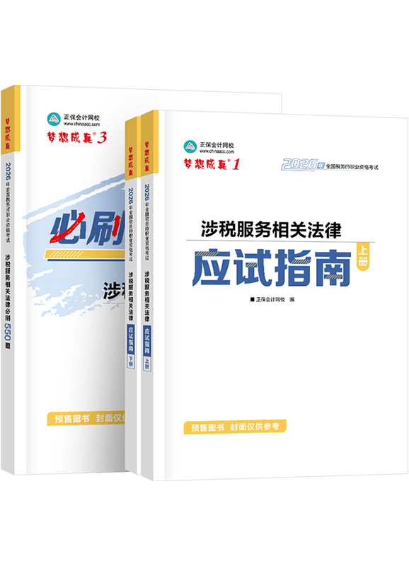 [预售]2026年税务师《涉税服务相关法律》应试指南+必刷550题