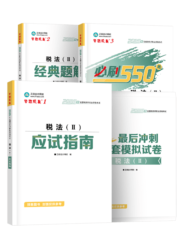 [预售]2026年税务师《税法二》应试指南+经典题解+必刷550题+模拟试卷