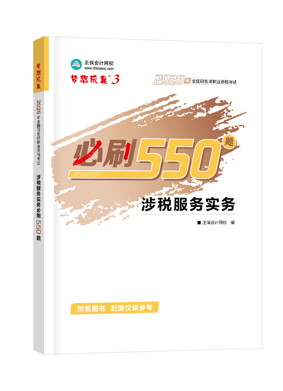 [预售]2026年税务师“梦想成真”系列辅导书《涉税服务实务》必刷550题