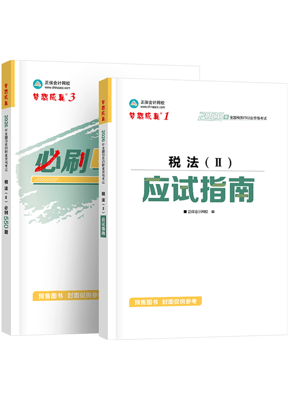 [预售]2026年税务师《税法二》应试指南+必刷550题
