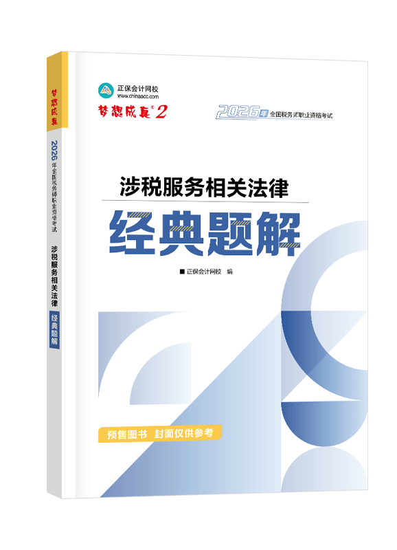 [预售]2026年税务师“梦想成真”系列辅导书《涉税服务相关法律》经典题解