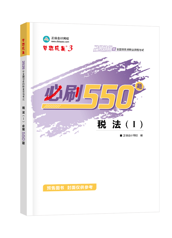 [预售]2026年税务师“梦想成真”系列辅导书《税法一》必刷550题