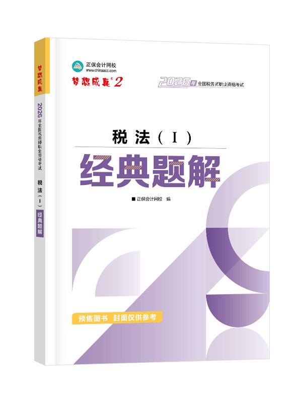 [预售]2026年税务师“梦想成真”系列辅导书《税法一》经典题解