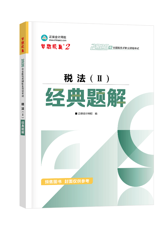 [预售]2026年税务师“梦想成真”系列辅导书《税法二》经典题解