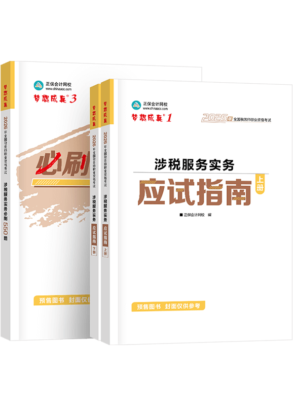 [预售]2026年税务师《涉税服务实务》应试指南+必刷550题