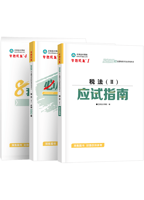 [预售]2026年税务师《税法二》应试指南+必刷550题+模拟试卷