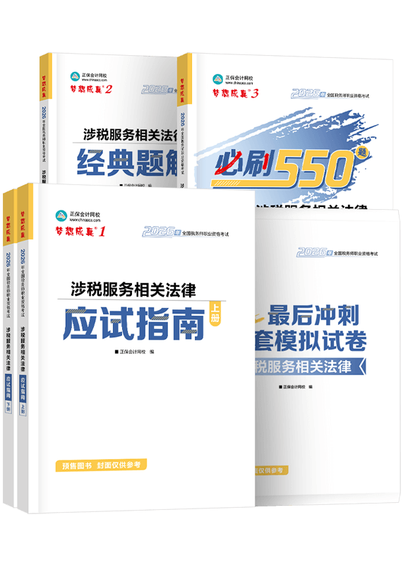 [预售]2026年税务师《涉税服务相关法律》应试指南+经典题解+必刷550题+模拟试卷