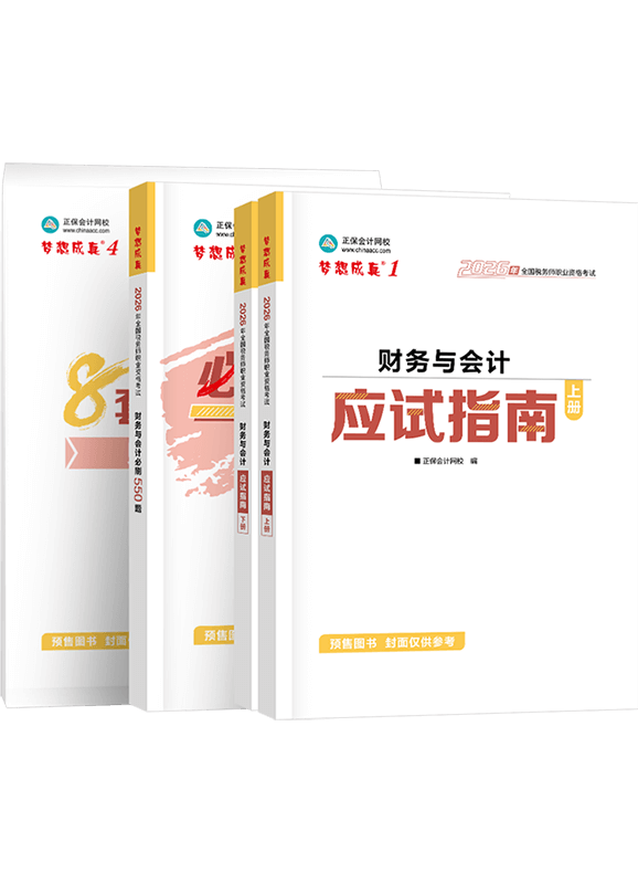 [预售]2026年税务师《财务与会计》应试指南+必刷550题+模拟试卷