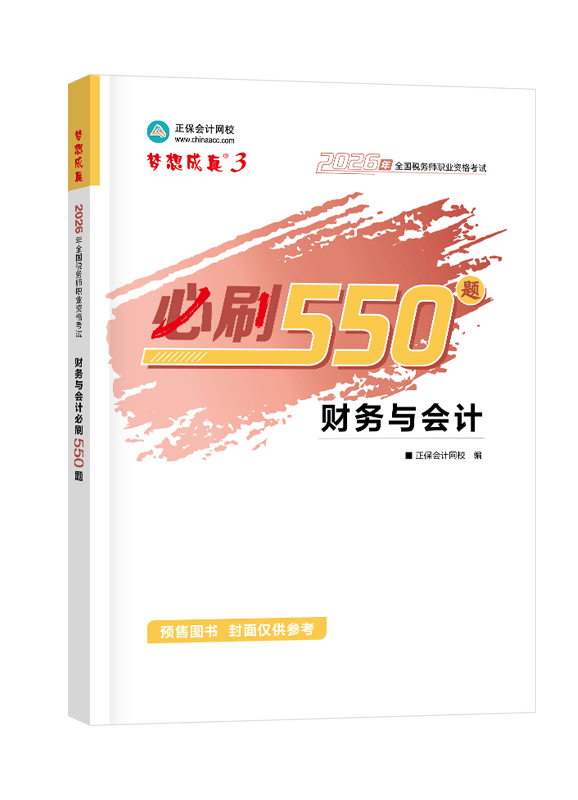 [预售]2026年税务师“梦想成真”系列辅导书《财务与会计》必刷550题