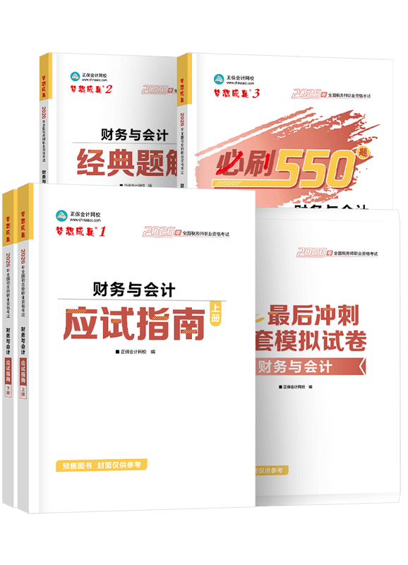 [预售]2026年税务师《财务与会计》应试指南+经典题解+必刷550题+模拟试卷