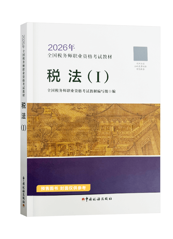 [预售]2026年全国税务师职业资格考试《税法一》官方教材