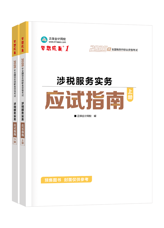 [预售]2026年税务师“梦想成真”系列辅导书《涉税服务实务》应试指南