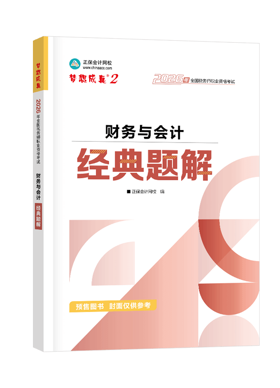 [预售]2026年税务师“梦想成真”系列辅导书《财务与会计》经典题解