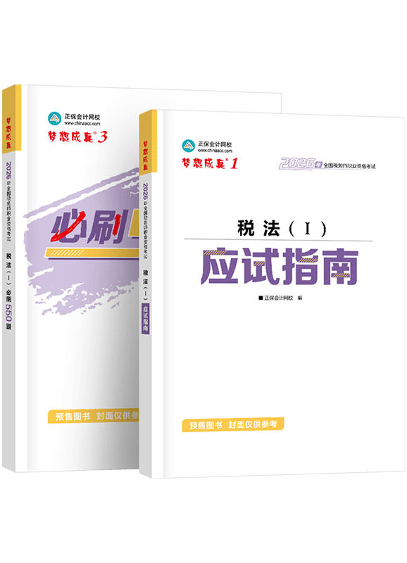 [预售]2026年税务师《税法一》应试指南+必刷550题