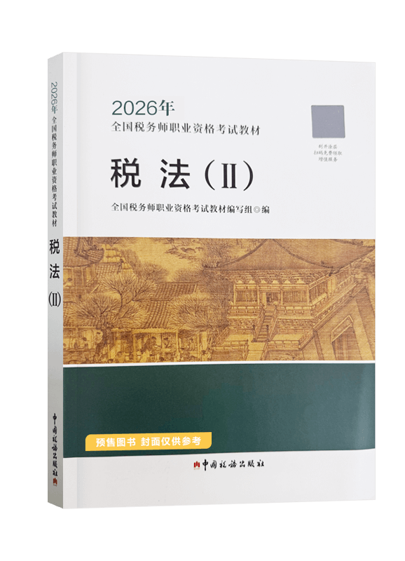 [预售]2026年全国税务师职业资格考试《税法二》官方教材