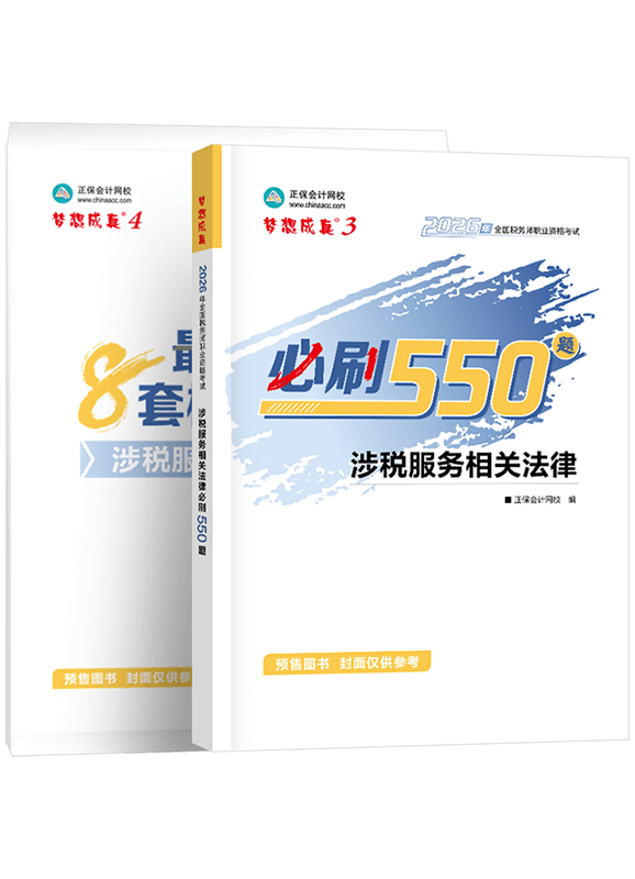 [预售]2026年税务师《涉税服务相关法律》必刷550题+模拟试卷