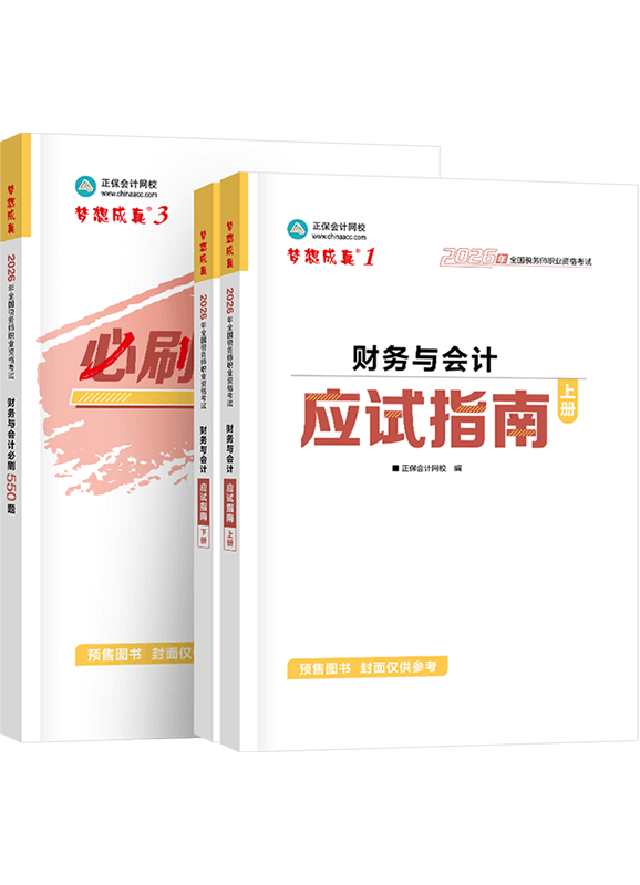 [预售]2026年税务师《财务与会计》应试指南+必刷550题