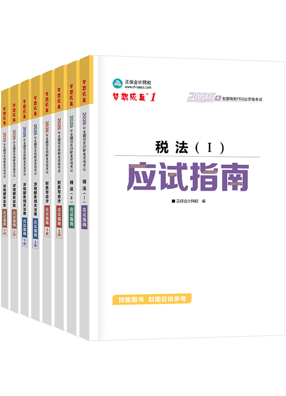 [预售]2026年税务师“梦想成真”系列辅导书全科应试指南