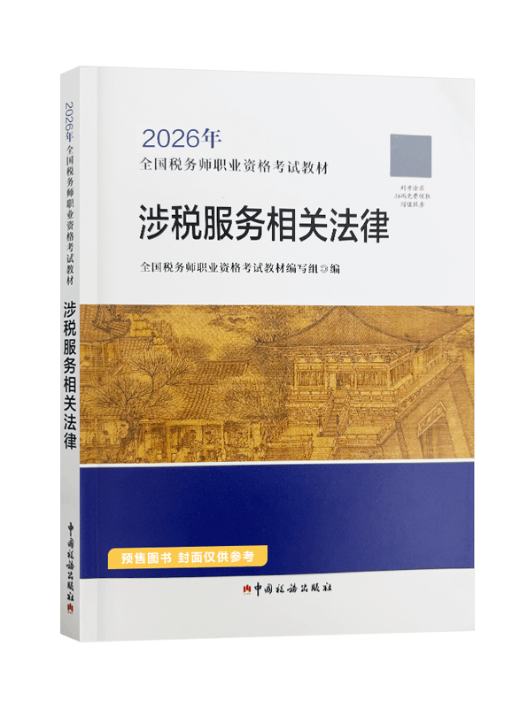 [预售]2026年全国税务师职业资格考试《涉税服务相关法律》官方教材