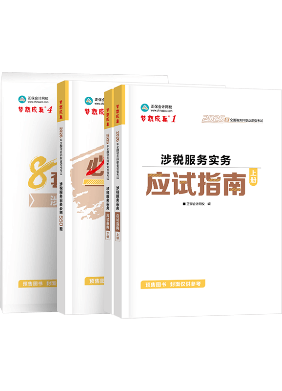 [预售]2026年税务师《涉税服务实务》应试指南+必刷550题+模拟试卷