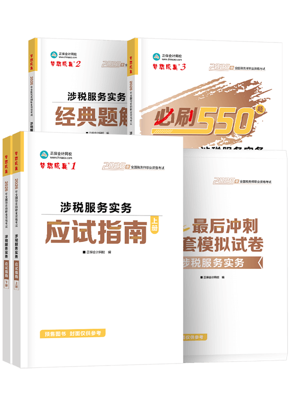 [预售]2026年税务师《涉税服务实务》应试指南+经典题解+必刷550题+模拟试卷