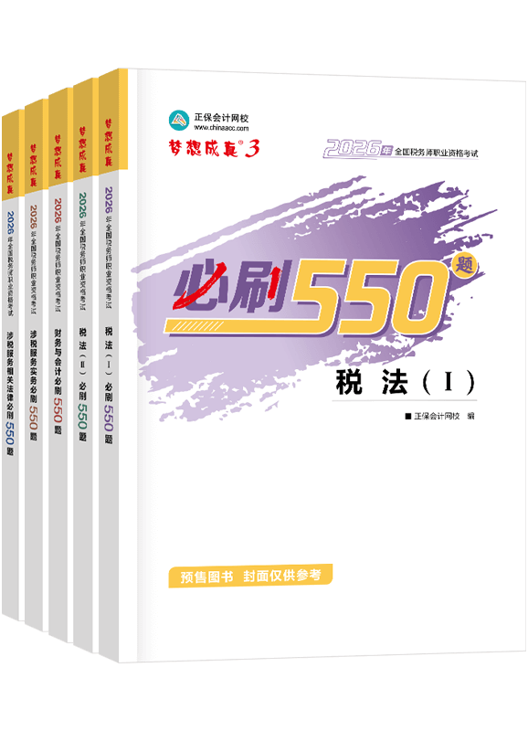 [预售]2026年税务师“梦想成真”系列辅导书全科必刷550题