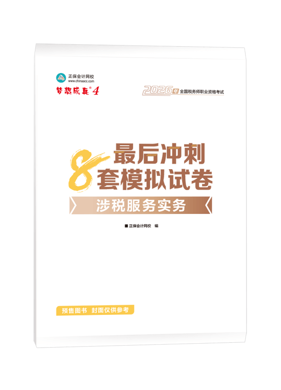 [预售]2026年税务师“梦想成真”系列辅导书《涉税服务实务》最后冲刺8套模拟试卷