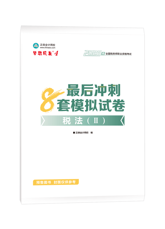 [预售]2026年税务师“梦想成真”系列辅导书《税法二》最后冲刺8套模拟试卷