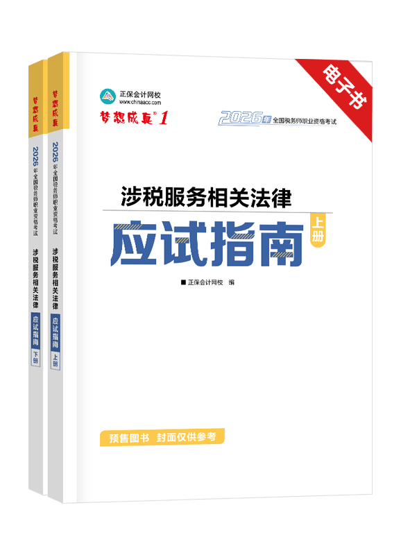 [预售]2026年税务师《涉税服务相关法律》应试指南电子书