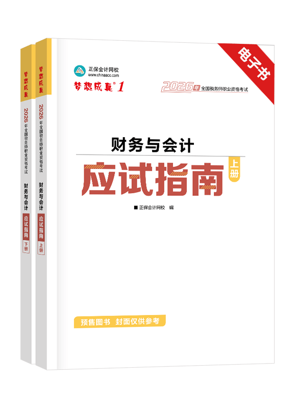 [预售]2026年税务师《财务与会计》应试指南电子书