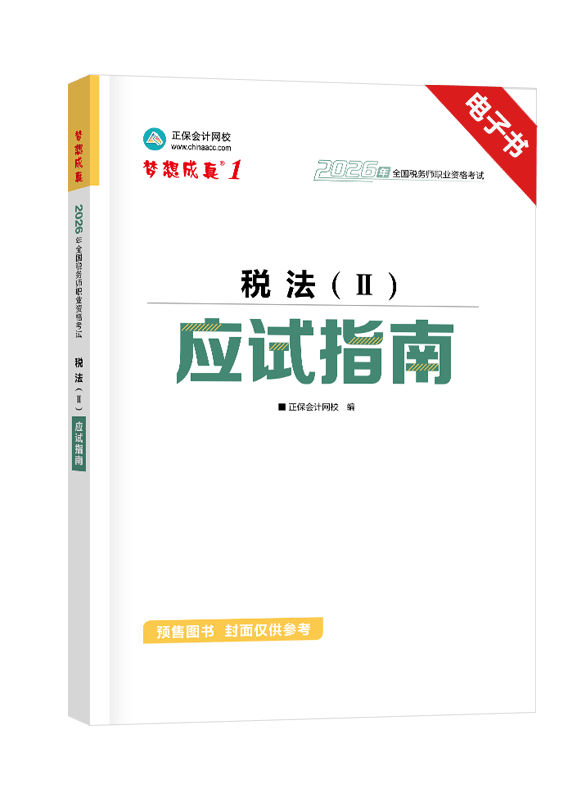[预售]2026年税务师《税法二》应试指南电子书