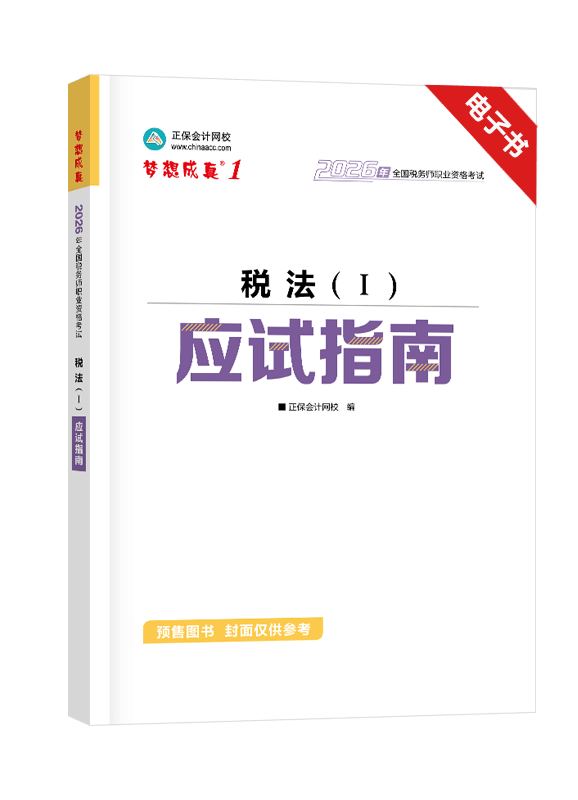 [预售]2026年税务师《税法一》应试指南电子书