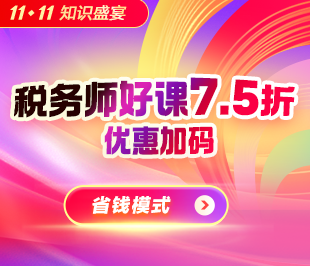 11?11惠購！稅務師好課7.5折