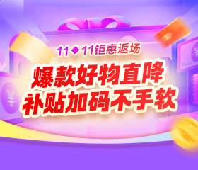 爽11钜惠返场 好课低价