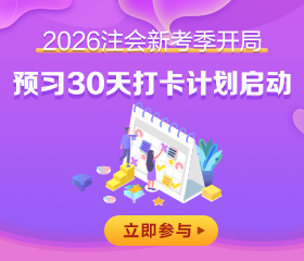 注会预习30天打卡火热进行中