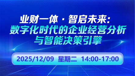 财税直播课-25年12月9日直播:数字化时代的企业经营分析与智能决策引擎