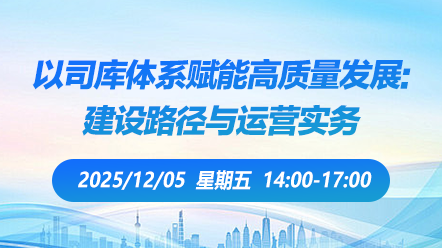 财税直播课-2025年12月5日直播:以司库体系赋能高质量发展:建设路径与运营实务