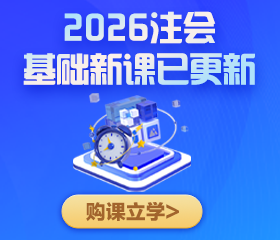 注会基础新课已开通 报课立学>