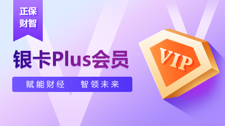 企业财税会员-银卡Plus会员2026