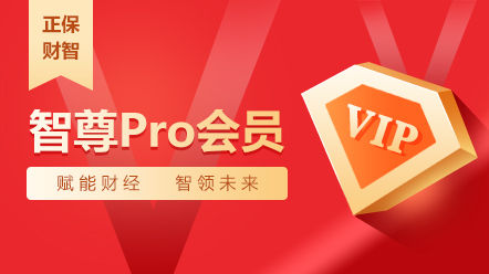 企业财税会员-智尊Pro会员2026