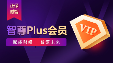企业财税会员-智尊Plus会员2026